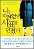 나는 미련 없이 사표를 던졌다