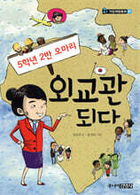 5학년 2반 오마리 외교관 되다