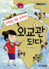 5학년 2반 오마리 외교관 되다