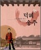 덕혜옹주