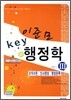2012 Key 키 행정학 2 조직이론 인사행정 행정환류