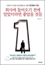 회사에 들어오기 전에 알았더라면 좋았을 것들
