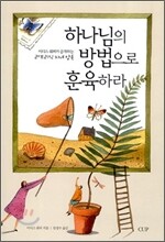 하나님의 방법으로 훈육하라