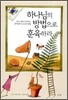 하나님의 방법으로 훈육하라