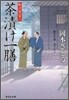 取次屋榮三(5)茶漬け一膳