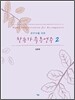 찬송가 즉흥 연주곡집 2