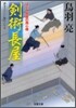 はぐれ長屋の用心棒(23)劍術長屋