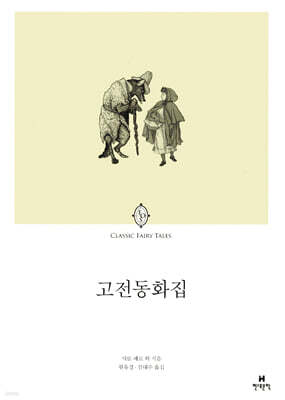 고전 동화집