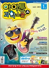 아이툰 과학스쿨+E (월간) : 1월 [2012]