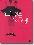 나, 일본 여고생