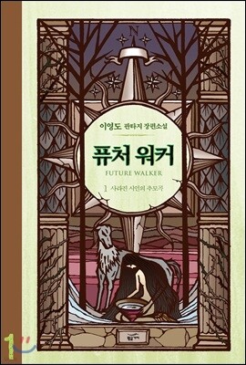퓨처 워커 1
