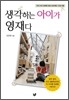 생각하는 아이가 영재다