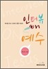 인터뷰 ON 예수