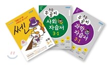 신사고 우공비 초등 사회, 과학 자습서 + 쎈 초등 수학 3-1 세트 (2012년)
