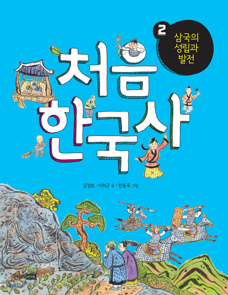 처음 한국사 2