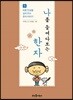 나를 들여다보는 한자