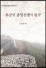 후삼국 통일전쟁사 연구
