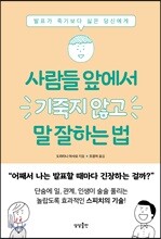 사람들 앞에서 기죽지 않고 말 잘하는 법