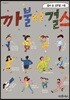 까불이 걸스