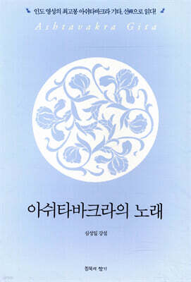 아쉬타바크라의 노래