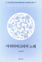 아쉬타바크라의 노래