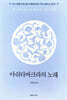 아쉬타바크라의 노래