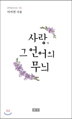 사랑, 그 언어의 무늬