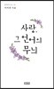 사랑, 그 언어의 무늬