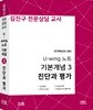2019 김진구 전문상담 교사 U-wing 노트 기본개념 3 진단과 평가