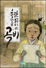 울음으로 길 밝히는 곡비