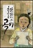 울음으로 길 밝히는 곡비