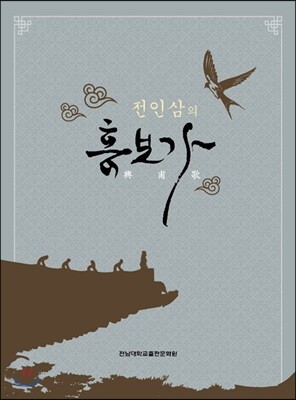전인삼의 흥보가