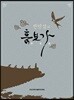 전인삼의 흥보가