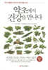 약초에서 건강을 만나다