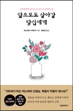 앞으로도 살아갈 당신에게