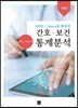 간호·보건 통계분석