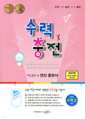 수력충전 중등 수학 2 (하) (2025년용)