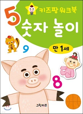키즈팡 워크북 만1세 숫자놀이