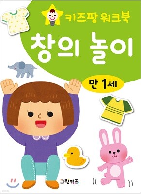 키즈팡 워크북 만1세 창의놀이