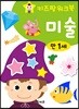 키즈팡 워크북 만1세 미술