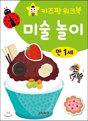 키즈팡 워크북 만1세 미술놀이