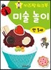 키즈팡 워크북 만1세 미술놀이