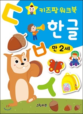 키즈팡 워크북 만2세 한글