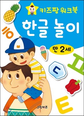 키즈팡 워크북 만2세 한글놀이