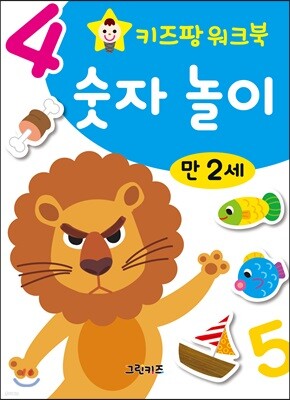 키즈팡 워크북 만2세 숫자놀이