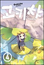 고키챠 04권