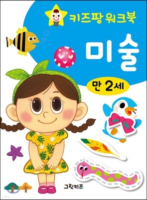 키즈팡 워크북 만2세 미술