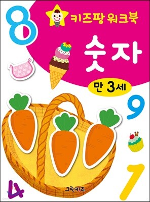 키즈팡 워크북 만3세 숫자