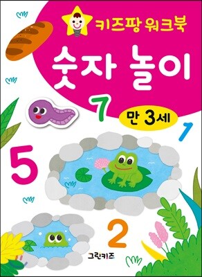 키즈팡 워크북 만3세 숫자놀이