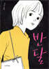 반달